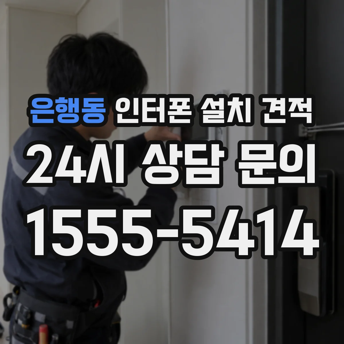 은행동 인터폰 설치 견적