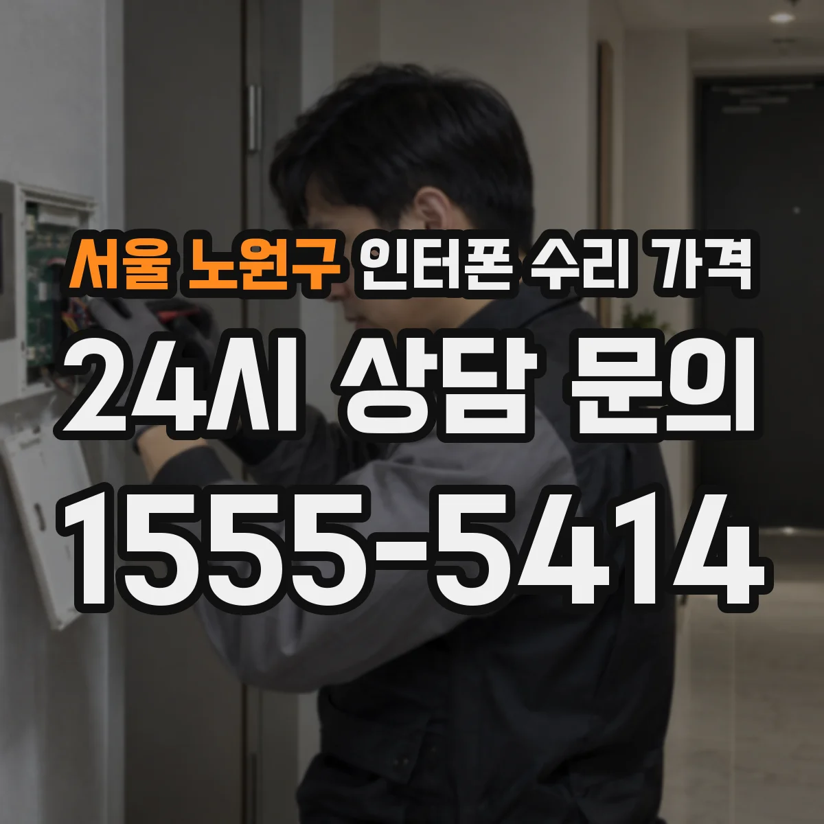 서울 노원구 인터폰 수리 가격