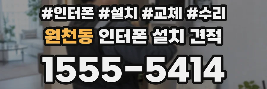 원천동 인터폰 설치 견적