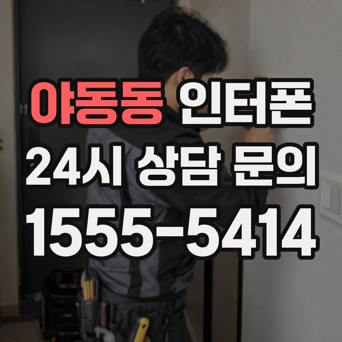 야동동 인터폰
