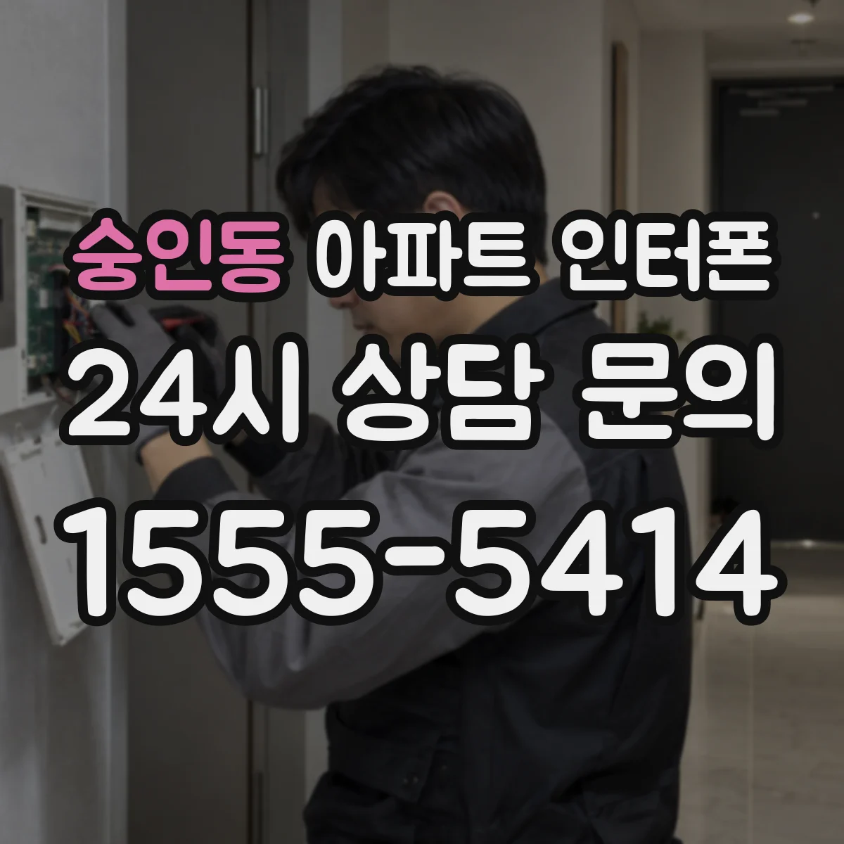 숭인동 아파트 인터폰