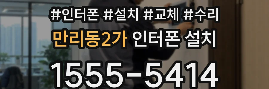 만리동2가 인터폰 설치