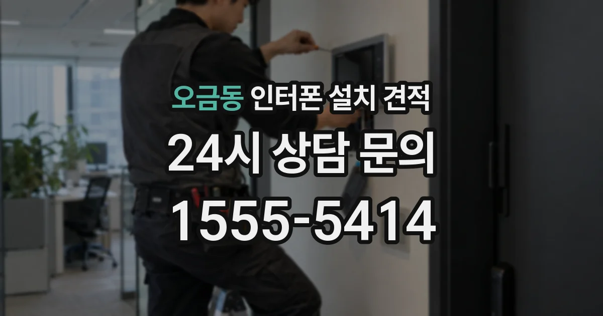 오금동 인터폰 설치 견적