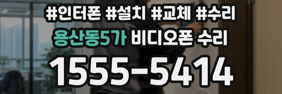 용산동5가 비디오폰 수리
