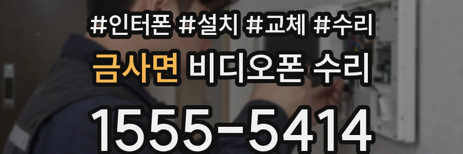 금사면 비디오폰 수리