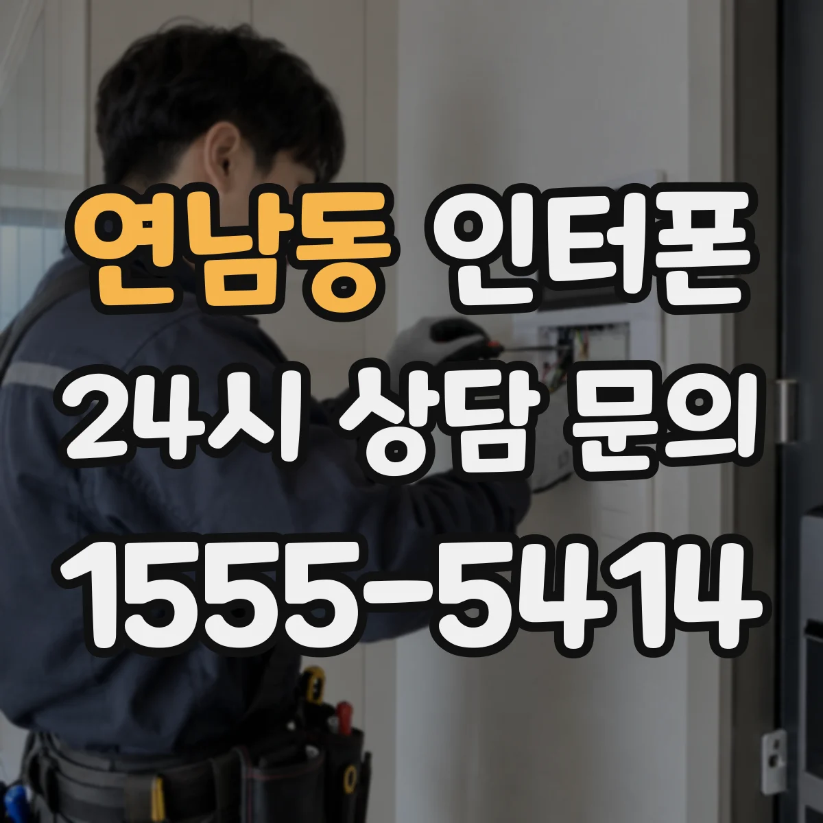 연남동 인터폰
