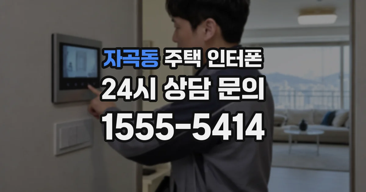 자곡동 주택 인터폰