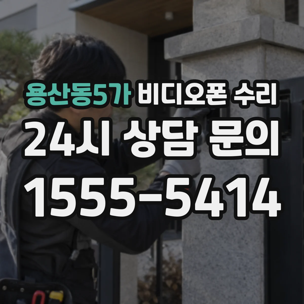 용산동5가 비디오폰 수리