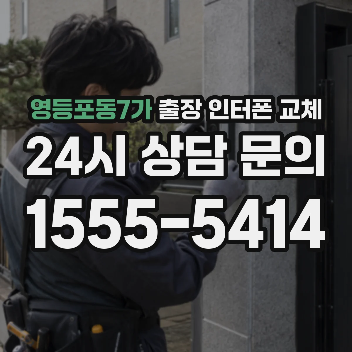 영등포동7가 출장 인터폰 교체