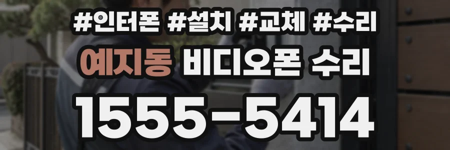 예지동 비디오폰 수리