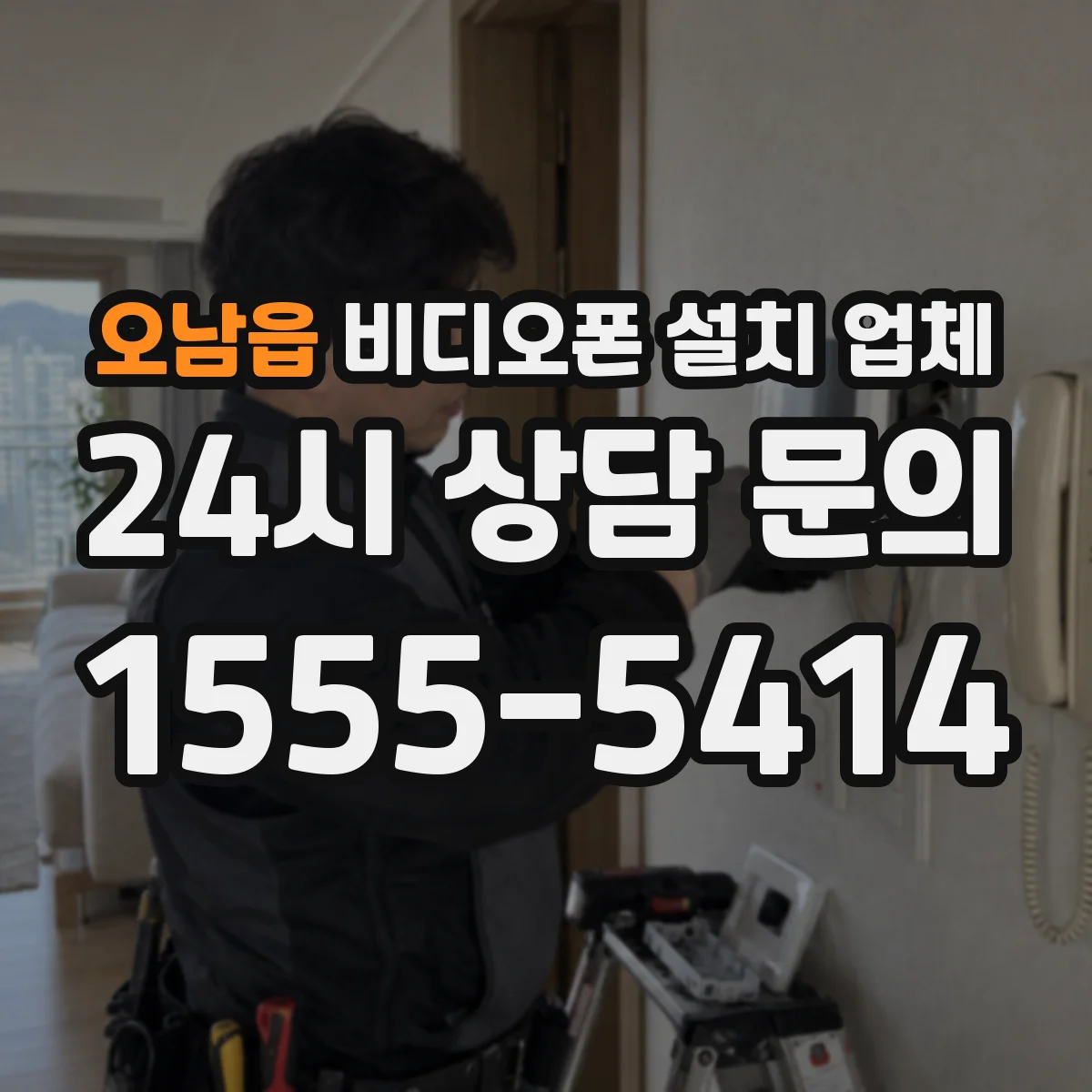 오남읍 비디오폰 설치 업체