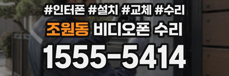 조원동 비디오폰 수리