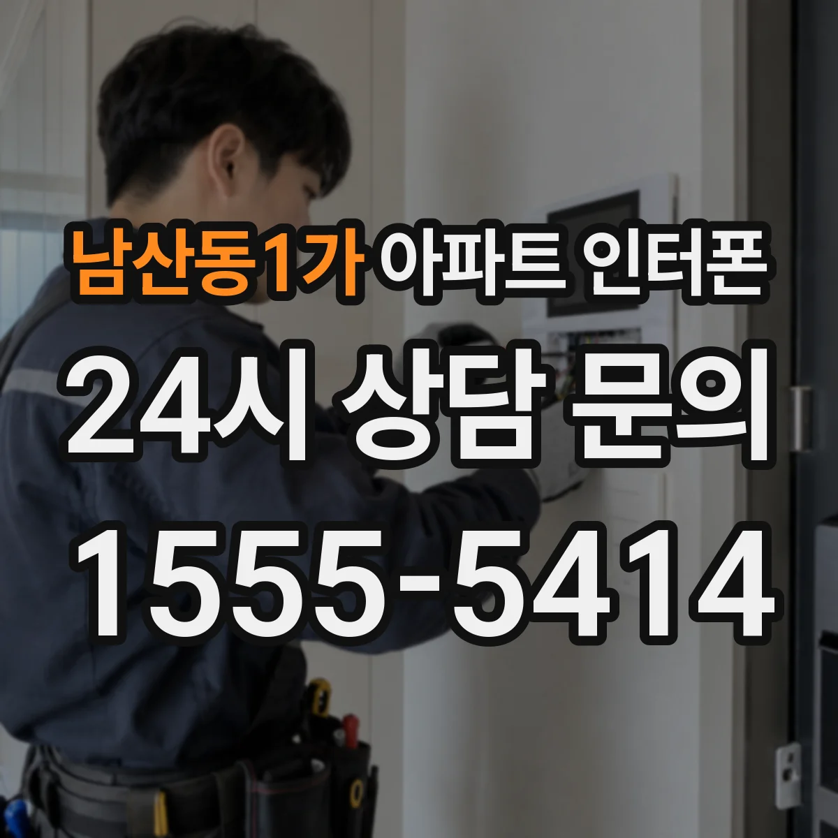 남산동1가 아파트 인터폰