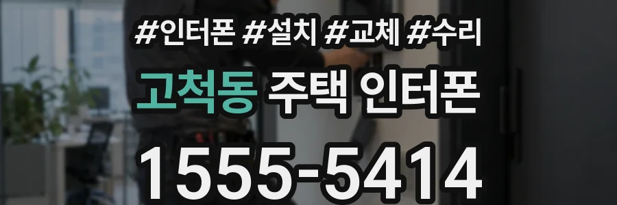 고척동 주택 인터폰