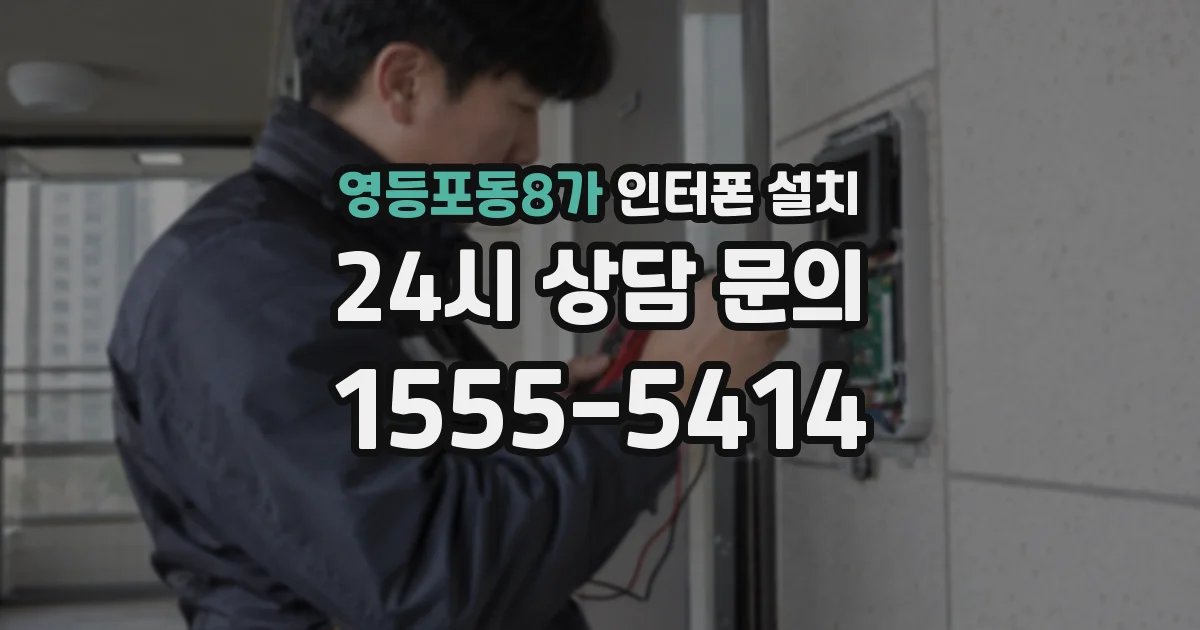 영등포동8가 인터폰 설치