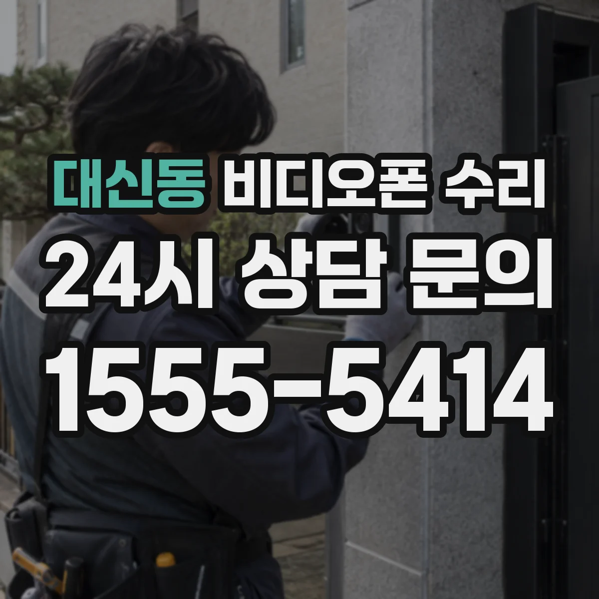 대신동 비디오폰 수리