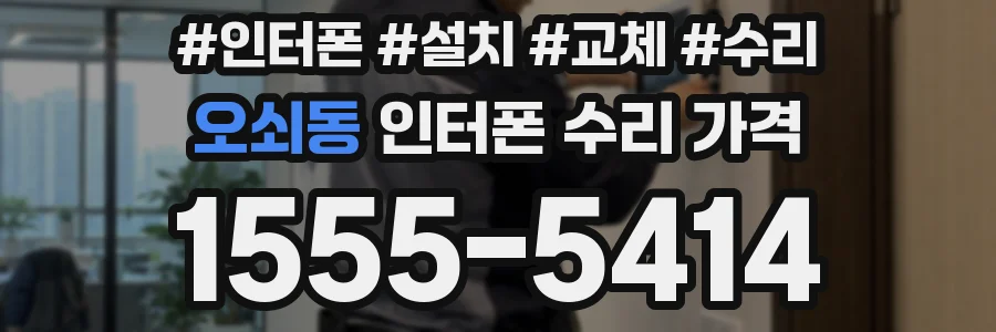 오쇠동 인터폰 수리 가격