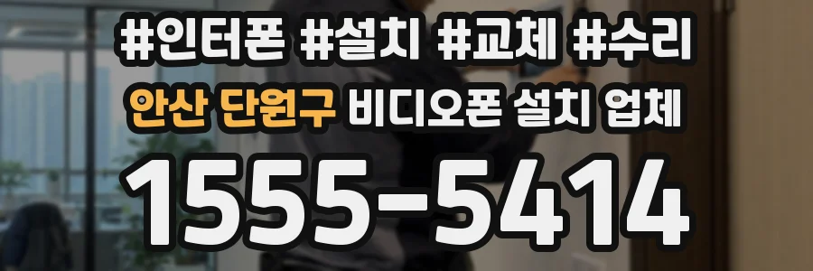 안산 단원구 비디오폰 설치 업체