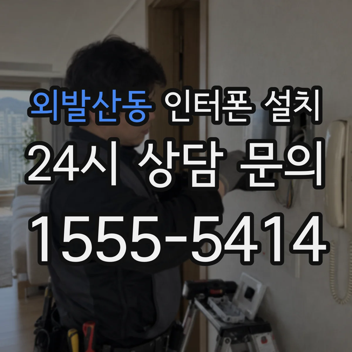 외발산동 인터폰 설치