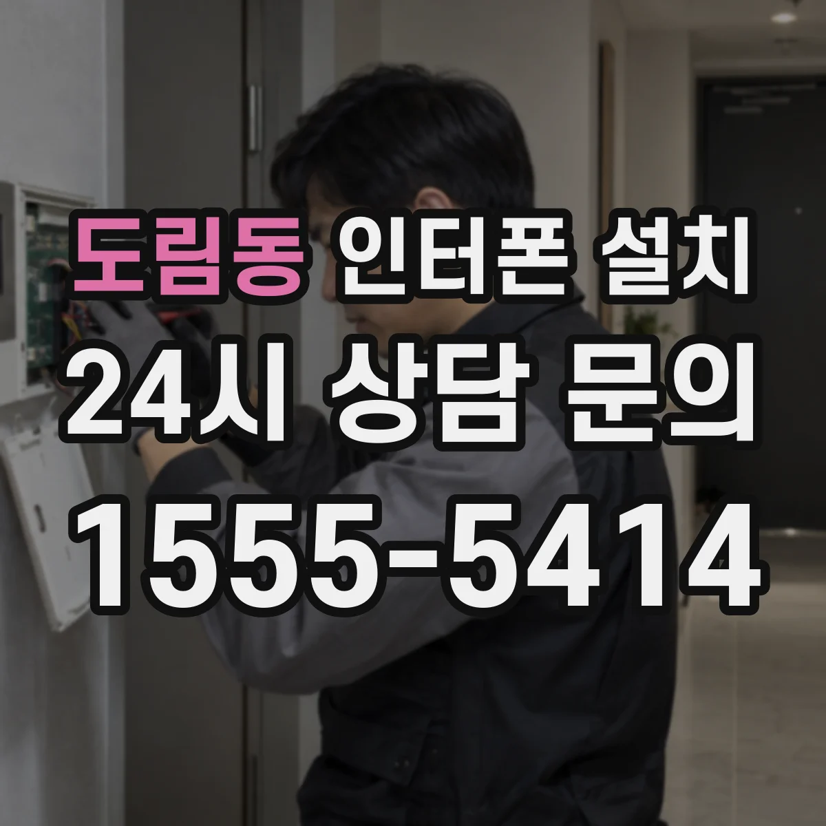 도림동 인터폰 설치