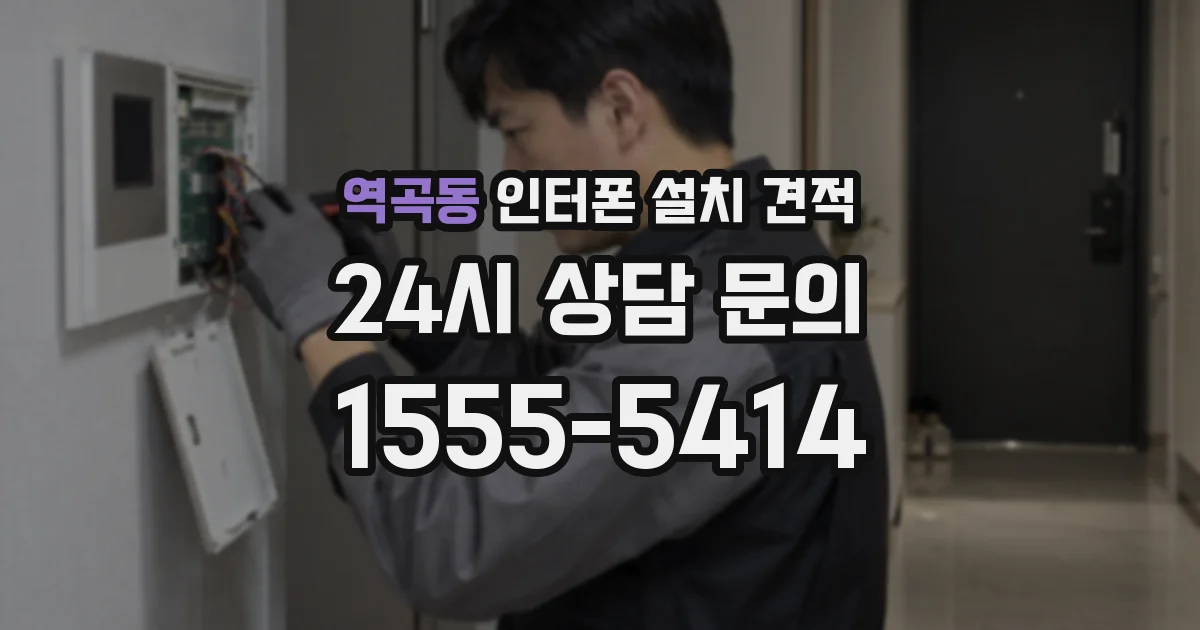 역곡동 인터폰 설치 견적