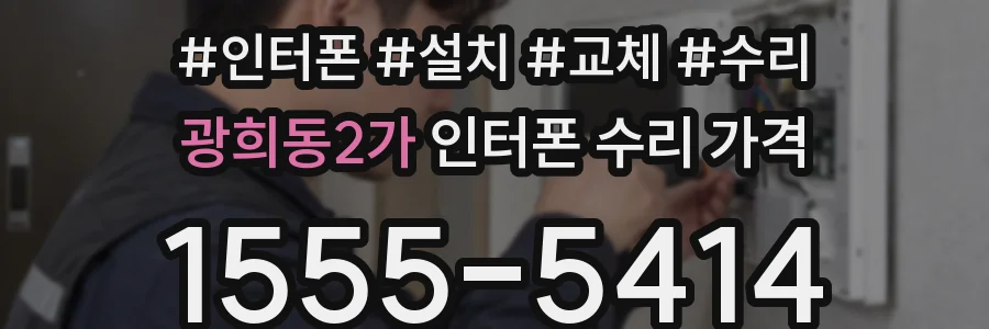광희동2가 인터폰 수리 가격