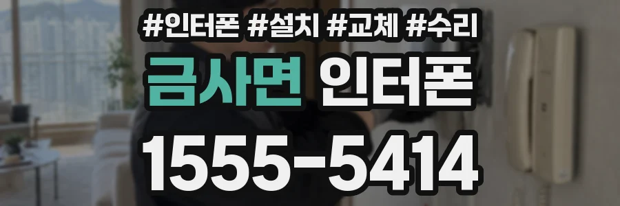 금사면 인터폰