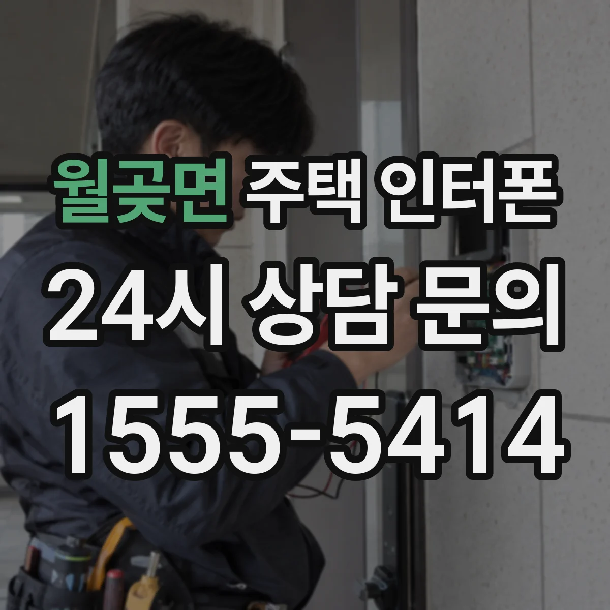 월곶면 주택 인터폰