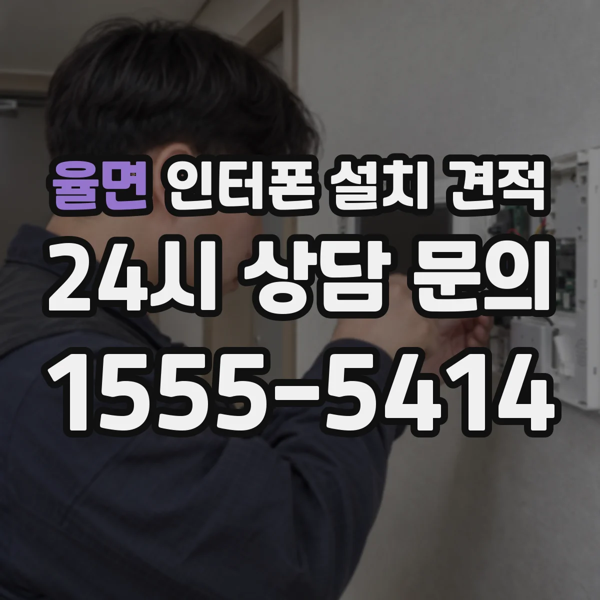 율면 인터폰 설치 견적