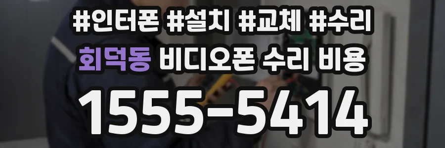 회덕동 비디오폰 수리 비용