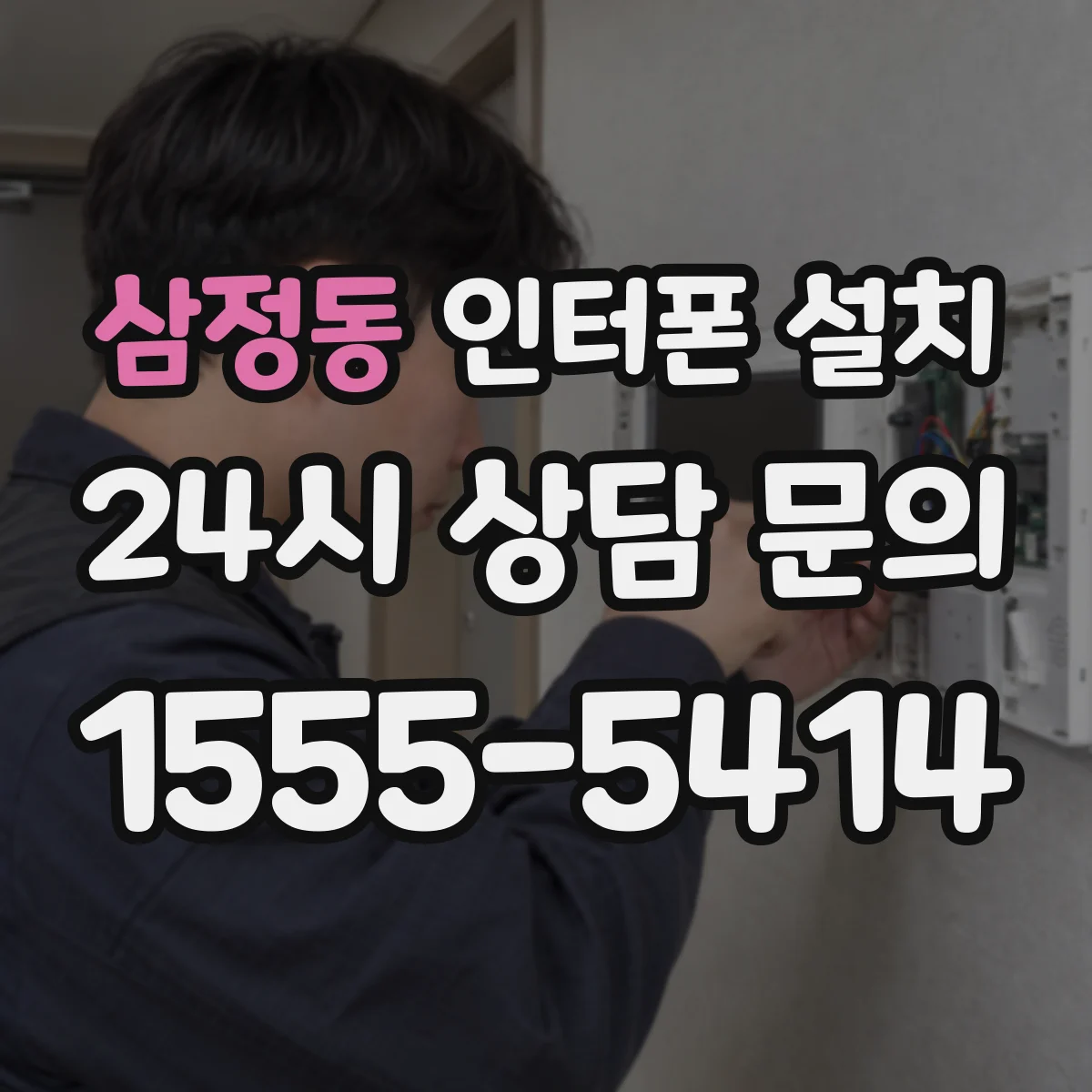 삼정동 인터폰 설치