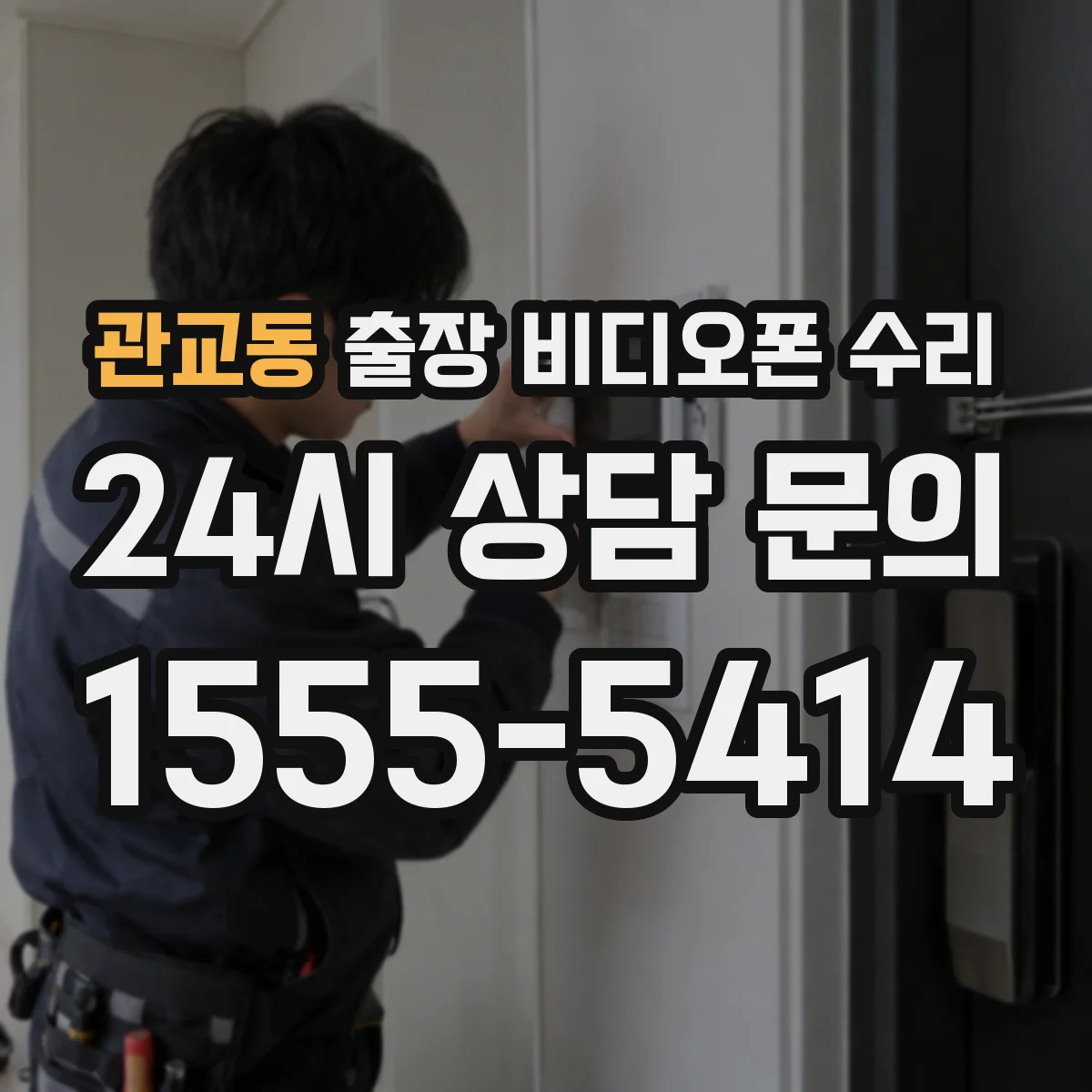 관교동 출장 비디오폰 수리