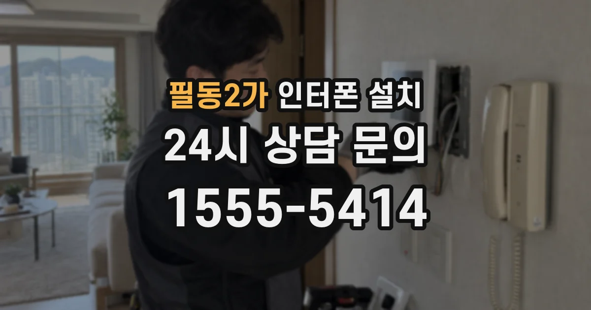 필동2가 인터폰 설치