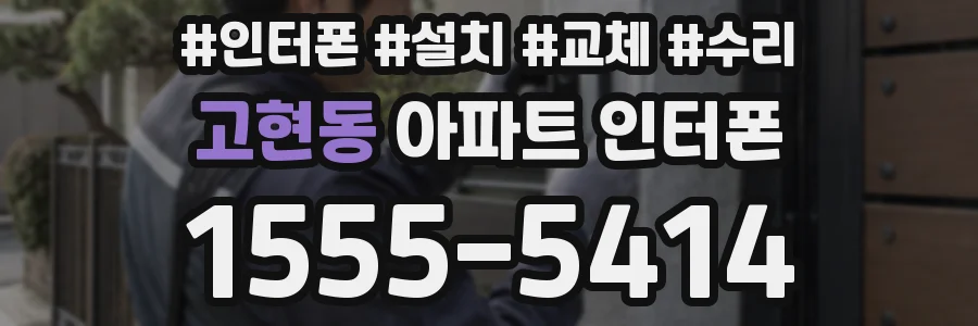 고현동 아파트 인터폰