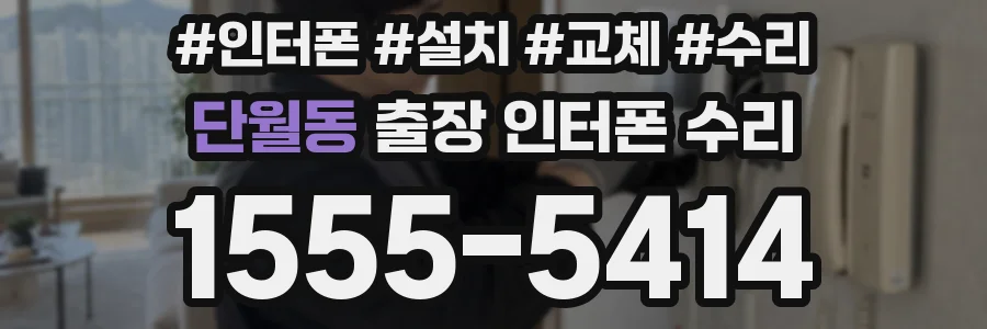 단월동 출장 인터폰 수리