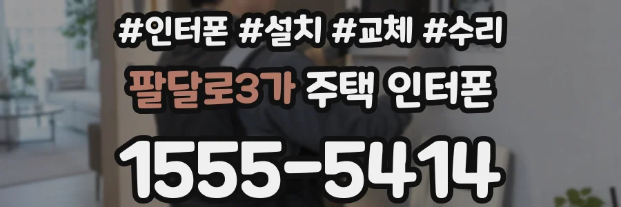 팔달로3가 주택 인터폰