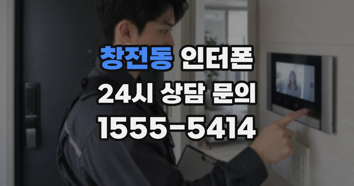 창전동 인터폰