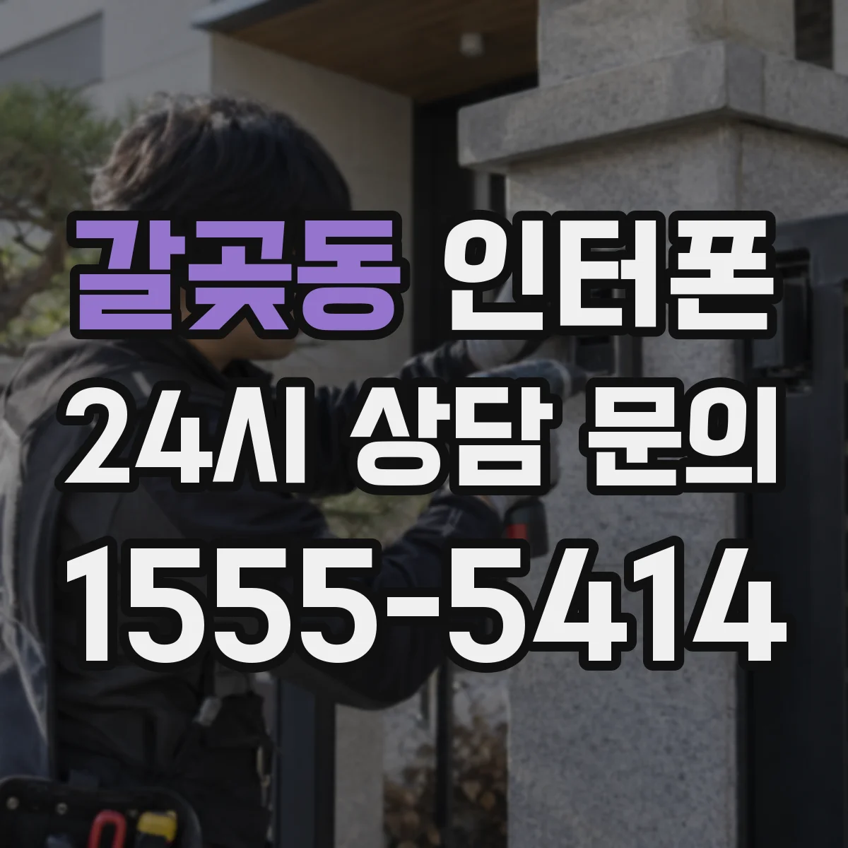 갈곶동 인터폰
