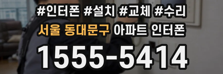 서울 동대문구 아파트 인터폰