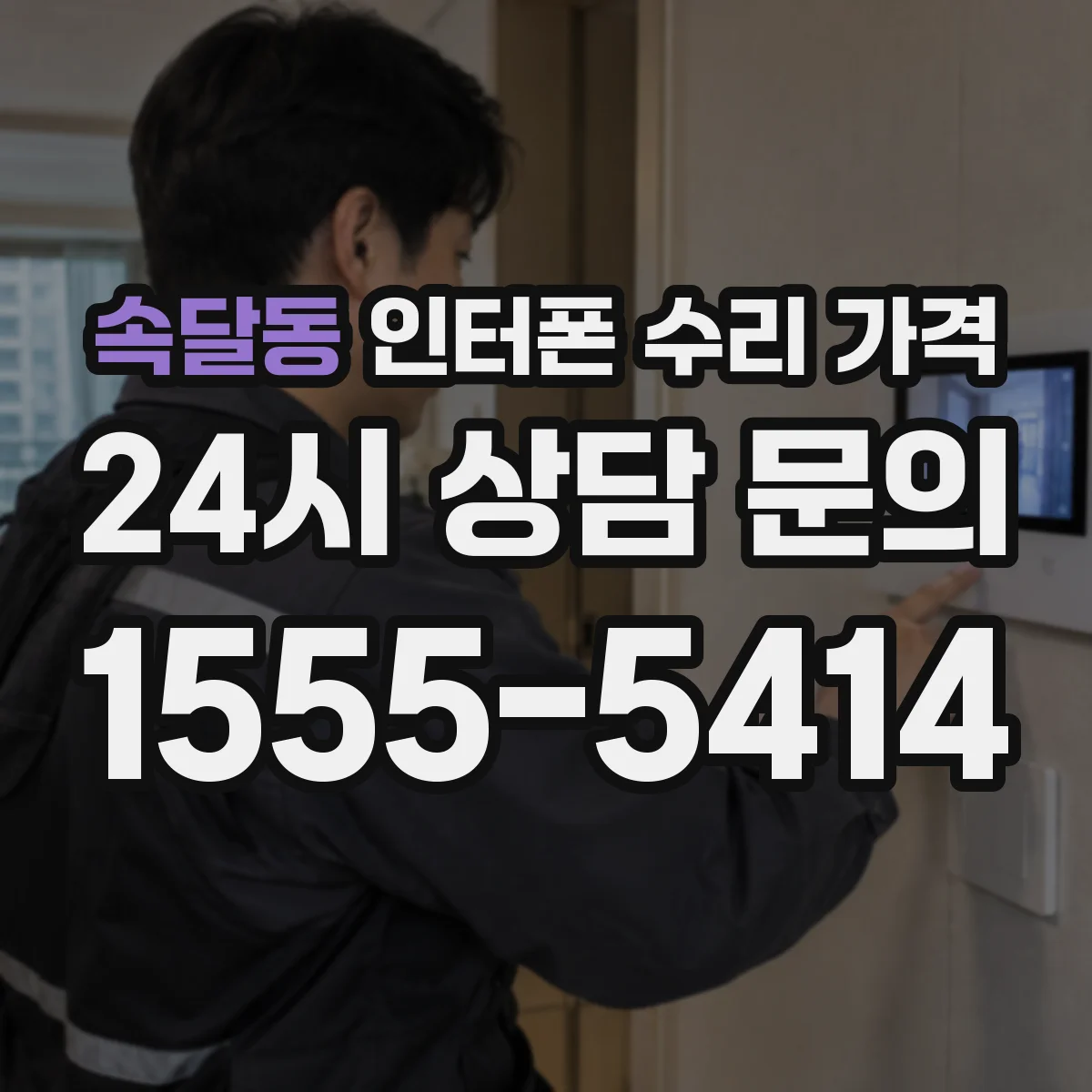 속달동 인터폰 수리 가격