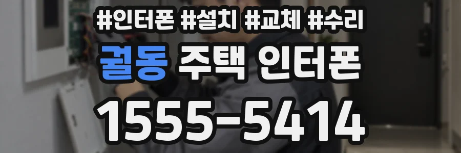 궐동 주택 인터폰