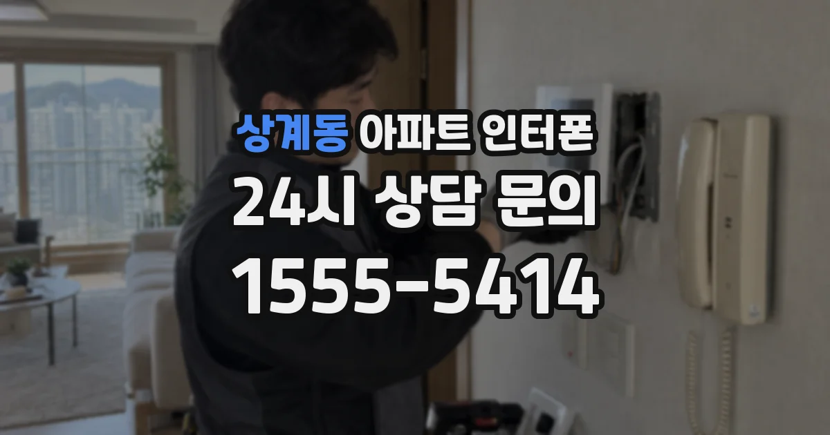 상계동 아파트 인터폰
