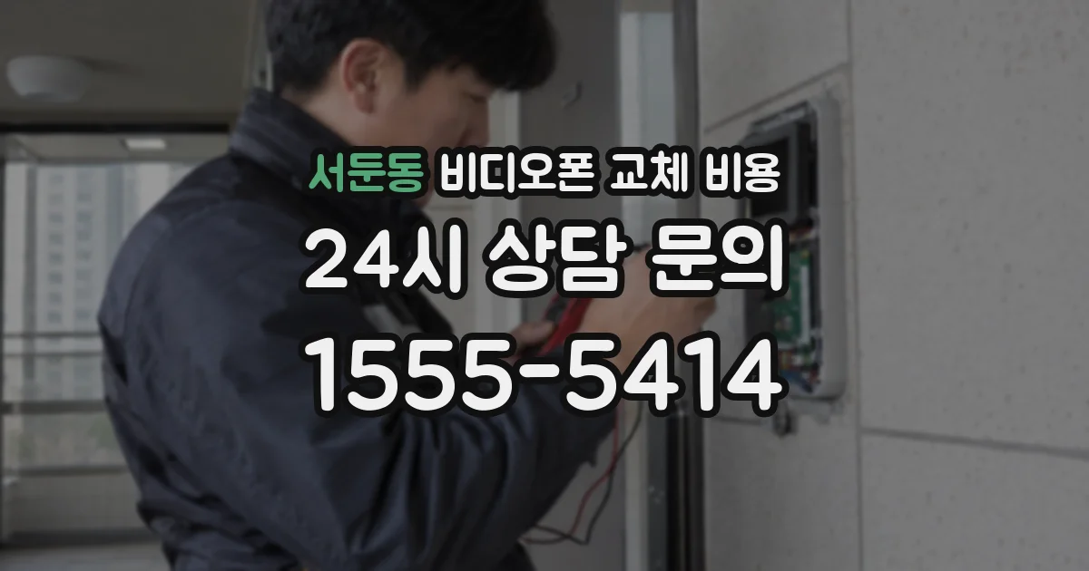 서둔동 비디오폰 교체 비용