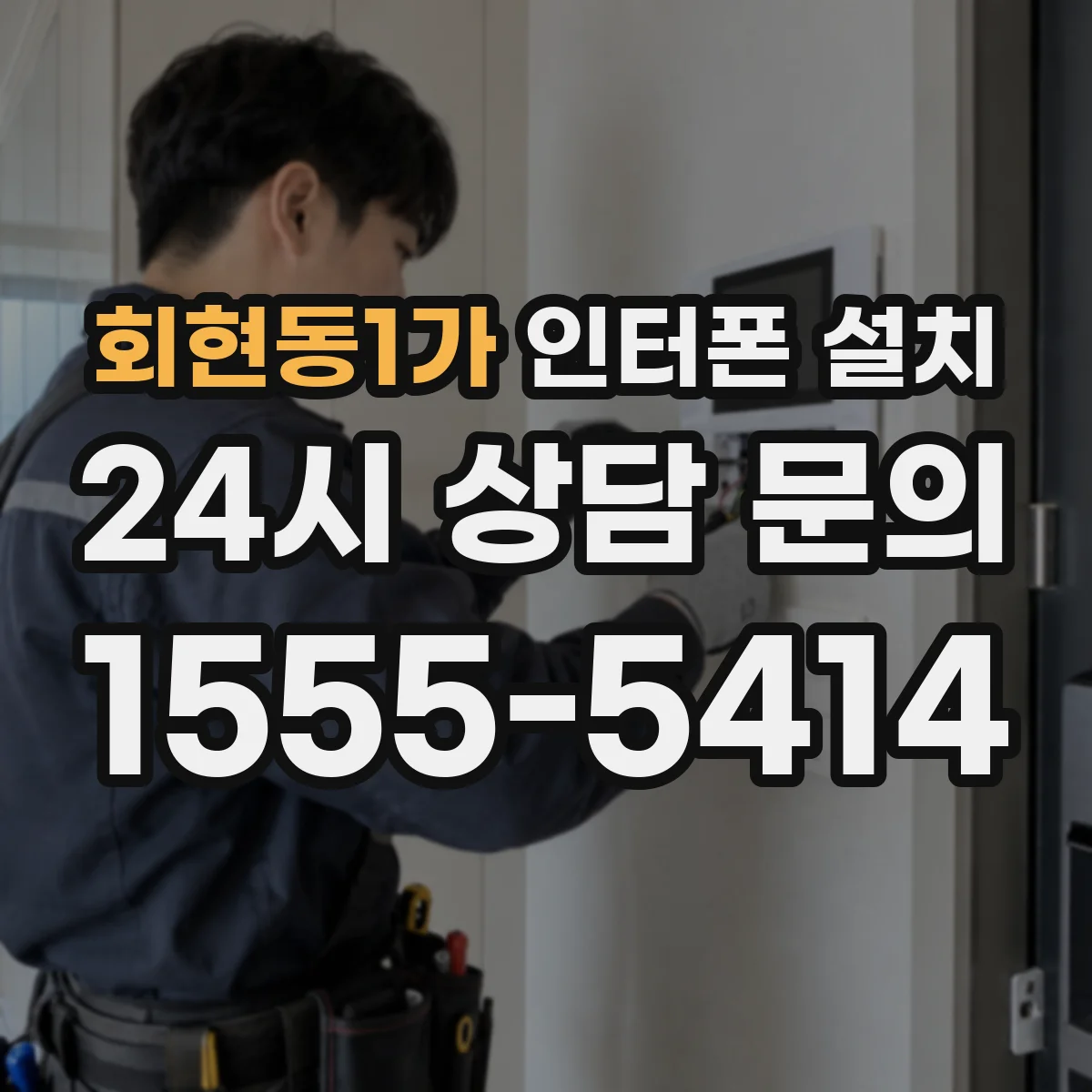 회현동1가 인터폰 설치