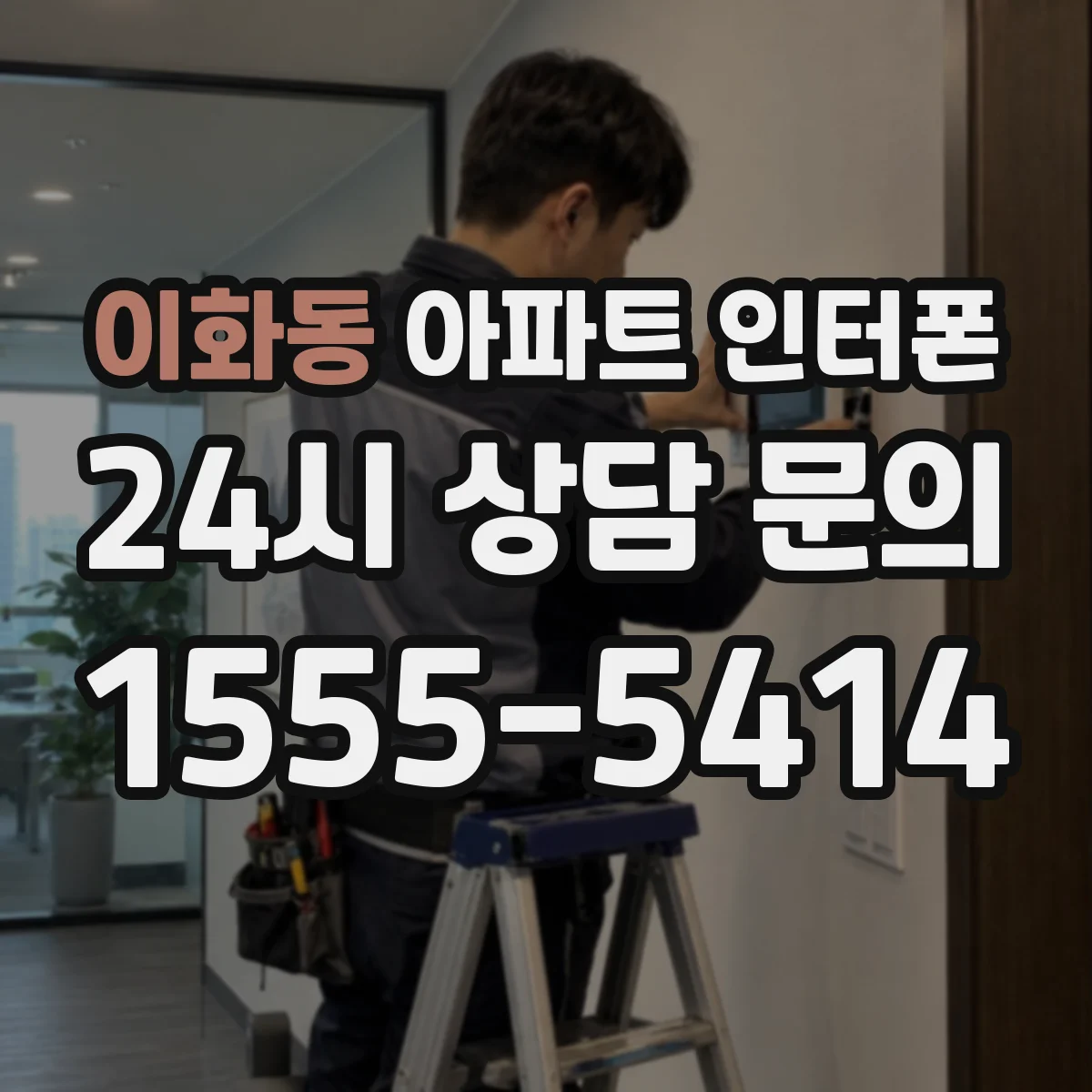 이화동 아파트 인터폰