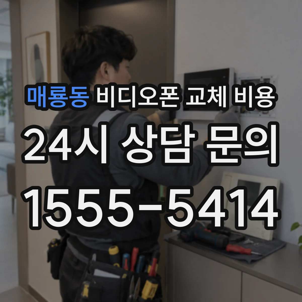 매룡동 비디오폰 교체 비용