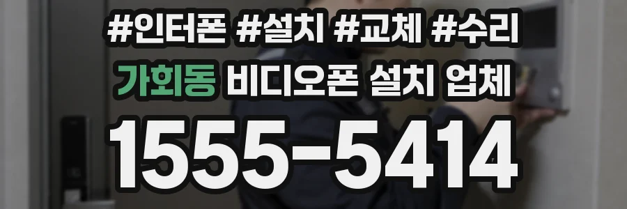 가회동 비디오폰 설치 업체