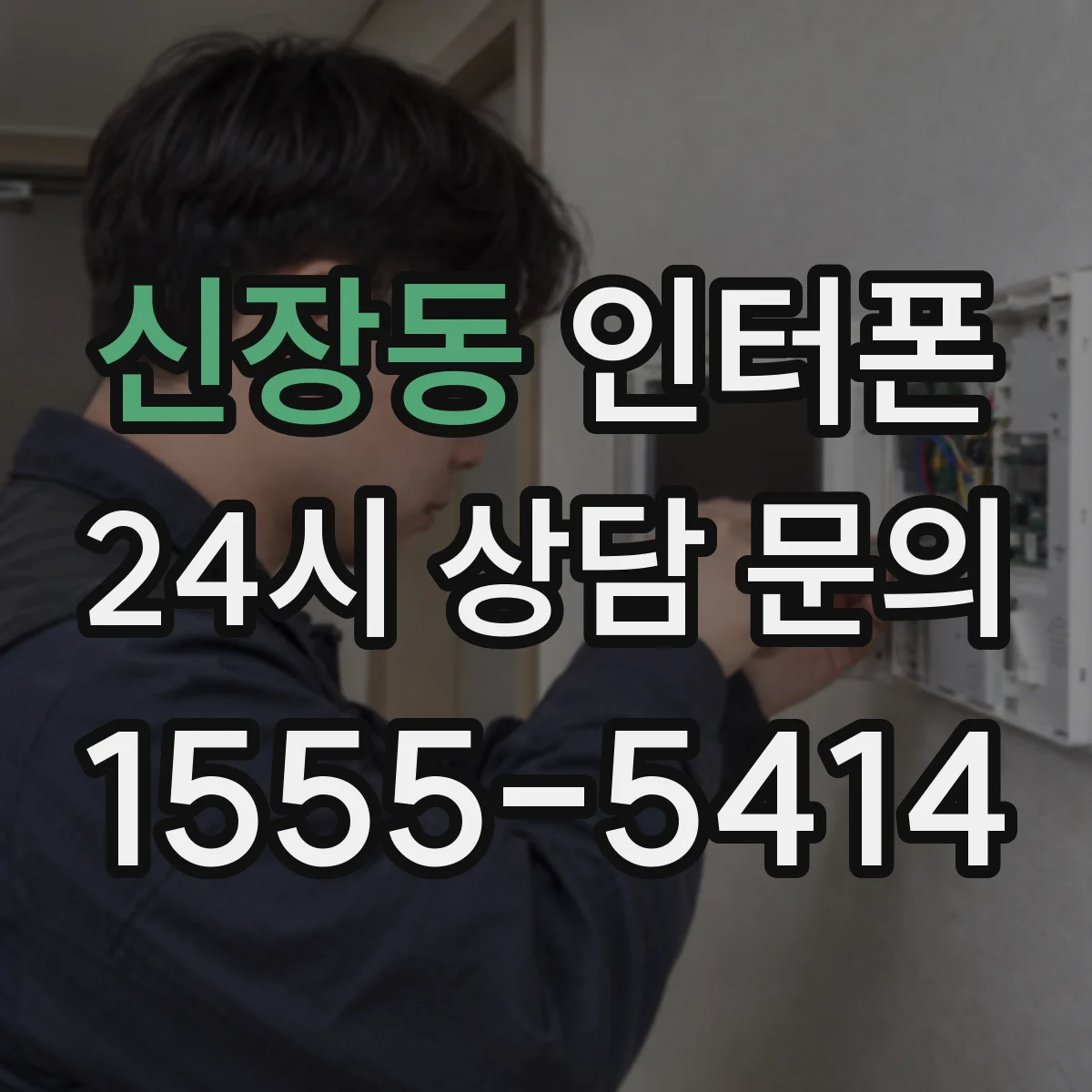 신장동 인터폰
