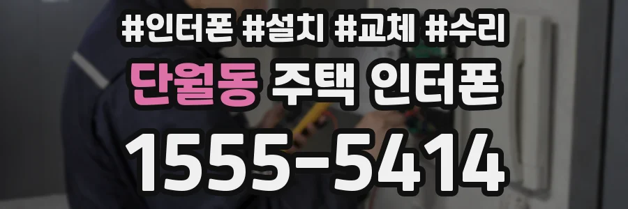 단월동 주택 인터폰