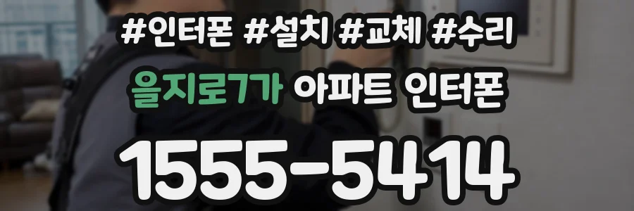 을지로7가 아파트 인터폰